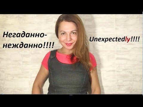 НЕГАДАННО-НЕЖДАННО!!!  Unexpectedly! Английский Язык.