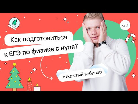 Как подготовиться к ЕГЭ по физике с нуля? | ЕГЭ ФИЗИКА 2022 | СОТКА