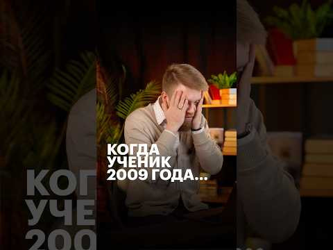 КОГДА УЧЕНИК 2009 ГОДА&hellip; #обществознание #егэ #сотка #школа #обществознаниеегэ #юмор #выборы #егэ
