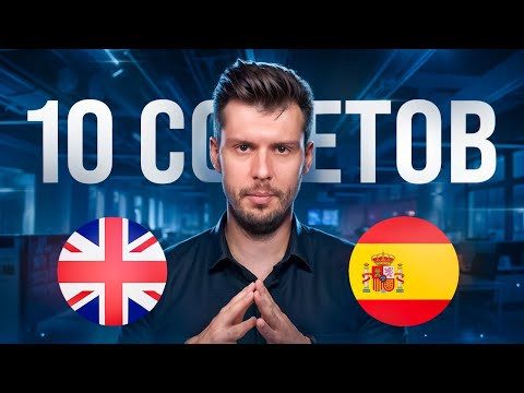 Выучи Английский и Испанский За 30 Дней
