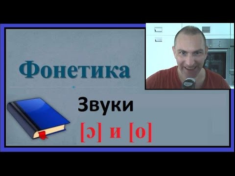Фонетика, звуки [ɔ] и [o]