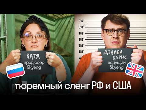 Тюремный СЛЭНГ в России и США ⛓️ | Такого не расскажут на уроках АНГЛИЙСКОГО | Skyeng Тюремный СЛЭНГ в России и США ⛓️ | Такого не расскажут на уроках АНГЛИЙСКОГО | Skyeng