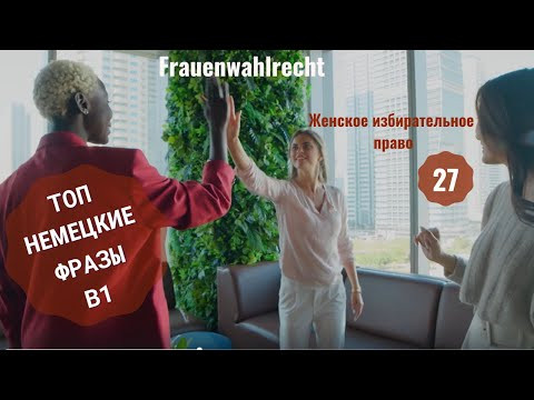 27 ВИДЕОУРОК FRAUENWAHLRECHT-ЖЕНСКОЕ ИЗБИРАТЕЛЬНОЕ ПРАВО #ирина_цырульникова #немецкий_язык #B1 #A2