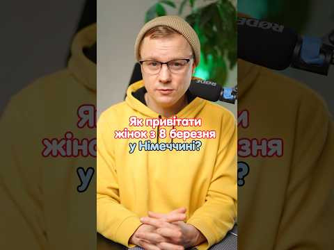 Як привітати жінок з 8 березня німецькою мовою? #німецька #німецькамова #вчительукраїнської