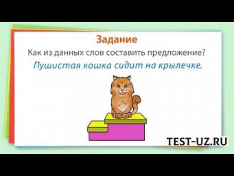 Как установить связь слов в предложении
