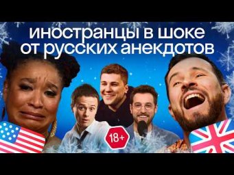 Реакция иностранцев на русские анекдоты: шутки от подписчиков и знаменитостей!