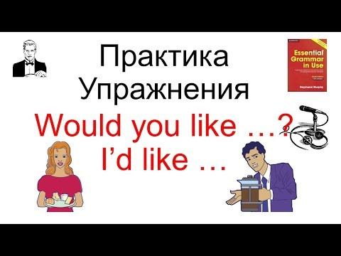 ПРАКТИКА упражнения Would you like &hellip;? I&rsquo;d like &hellip;