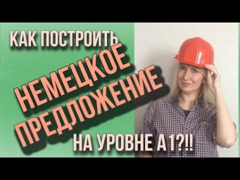 Как построить немецкое предложение на уровне А1