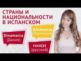 Национальности и Страны на Испанском.
