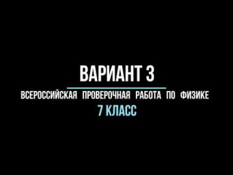 Видео разбор варианта  3 (ВПР) по физике 7 класс