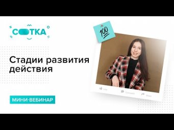 Стадии развития действия за 7 минут | ЛИТЕРАТУРА ЕГЭ | СОТКА