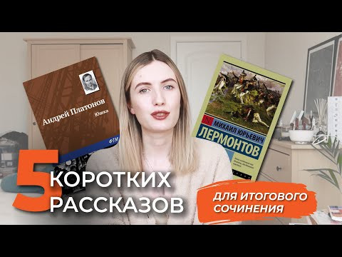 5 КОРОТКИХ РАССКАЗОВ ДЛЯ ИТОГОВОГО СОЧИНЕНИЯ 2021 ПО НАПРАВЛЕНИЯМ