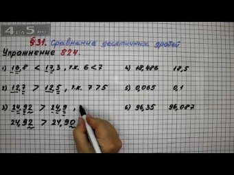 Упражнение № 824 &ndash; Математика 5 класс &ndash; Мерзляк А.Г., Полонский В.Б., Якир М.С.