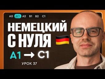 Немецкий с нуля. Немецкий язык по приложению German Galaxy. А1. Уроки немецкого языка с нуля.Урок 37
