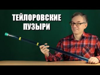 Удивительные тейлоровские пузыри