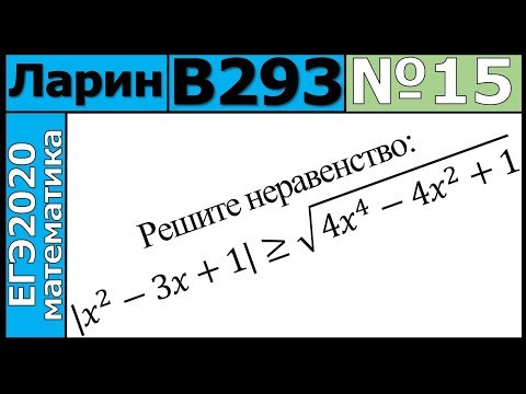 Разбор Задания №15 из Варианта Ларина №293 ЕГЭ-2020. Разбор Задания №15 из Варианта Ларина №293 ЕГЭ-2020.