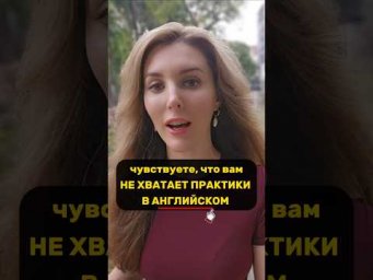 Ребята, ссылка, чтобы присоединиться к Клубу Английского в Описании ⬇️