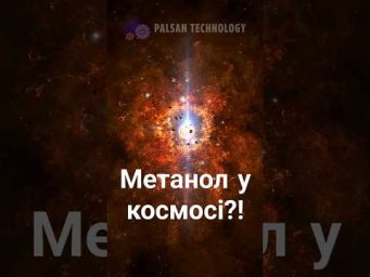 Метанол у космосі: знайдено сліди життя біля іншої зорі?