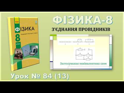 ФІЗИКА-8 | Урок 84 (13) | Застосування еквівалентних схем