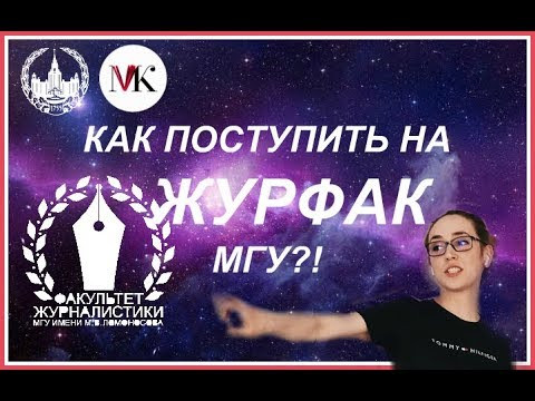 КАК ПОСТУПИТЬ В МГУ НА ЖУРФАК: ДВИ, ПРИЕМКА, СОВЕТЫ, ЛАЙФХАКИ...ДИАЛОГИ С БЫВШИМИ (НЕТ)  УЧЕНИЦАМИ