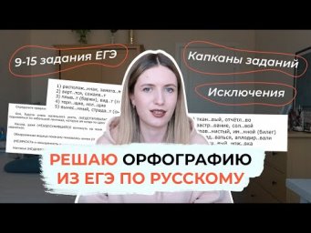 РЕШАЮ ОРФОГРАФИЮ В ЕГЭ ПО РУССКОМУ / 9-15 ЗАДАНИЯ ЕГЭ / КАПКАНЫ / ОТВЕТЫ