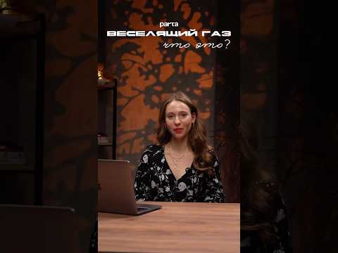 Что такое &laquo;веселящий газ&raquo;? #химия #химияегэ #егэ #огэ #егэ2025 #огэ2025 #экзамен #подготовка