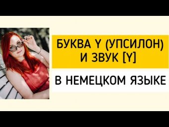 Как произносятся немецкие слова с буквой Y?