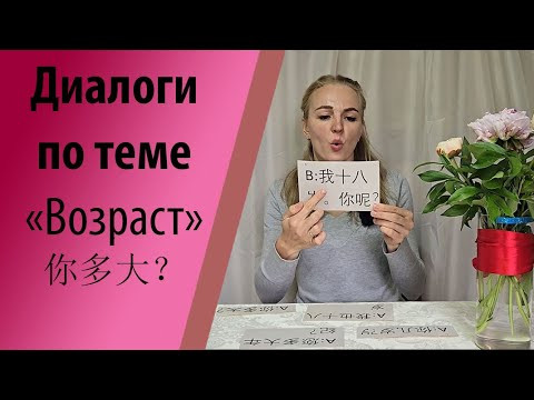 你多大? А как спросить китайцев, сколько им лет ? Диалоги для начинающих