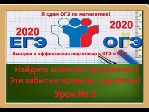 Подготовка к ОГЭ -2020 по математике с нуля! Дроби!!! Теория+практика!Урок № 3.