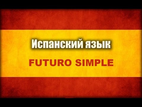 Futuro Simple в испанском Futuro Simple в испанском