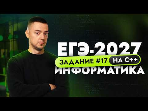 Разбор 17 задания на C++ | ЕГЭ-2027 по информатике