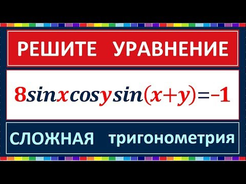 Тригонометрическое уравнение с двумя переменными Тригонометрическое уравнение с двумя переменными