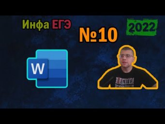 ЕГЭ по информатике 2022 - Задание 10 (Поиск в тексте)