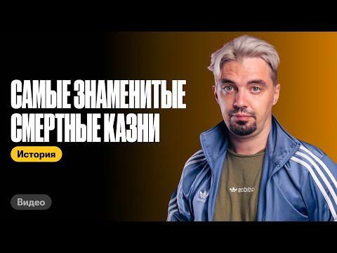Самые знаменитые смертные казни в истории России | История с Топ-репетитором | ЕГЭ по истории Самые знаменитые смертные казни в истории России | История с Топ-репетитором | ЕГЭ по истории