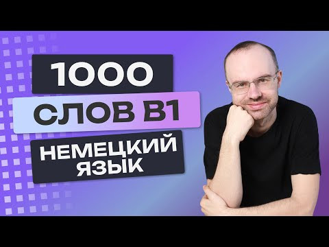 Все 1000 немецких слов. Немецкий язык B1. Немецкие слова. Уроки немецкого языка для среднего уровня Все 1000 немецких слов. Немецкий язык B1. Немецкие слова. Уроки немецкого языка для среднего уровня