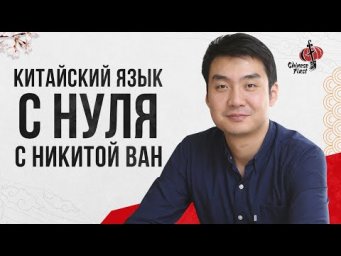 Китайский язык с нуля / Урок 1 ч. 3 /  НИКИТА ВАН / Школа Chinese First