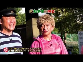 松本家の休日  2019年11月2日