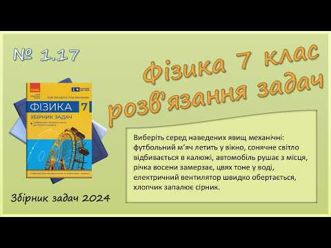 ФІЗИКА-7 | Задача № 1.17. | Механічні явища