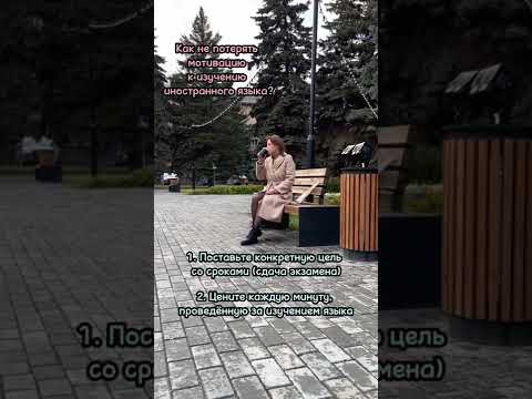 Как не потерять мотивацию при изучении иностранного языка?