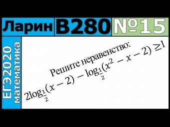 Разбор Задания №15 из Варианта Ларина №280 ЕГЭ-2020.