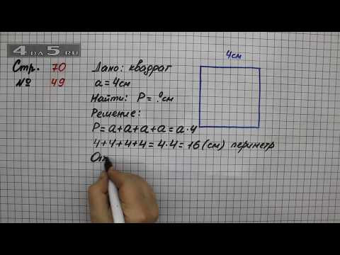 Страница 70 Задание 49 &ndash; Математика 2 класс Моро М.И. &ndash; Учебник Часть 2