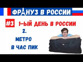 Француз в России #3.2 - МЕТРО В ЧАС ПИК