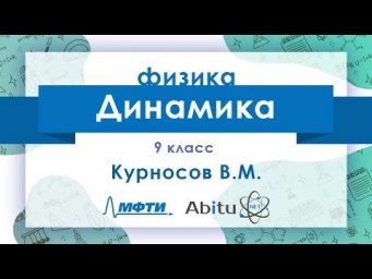 Лекторий ЗФТШ. Ф-9. Динамика
