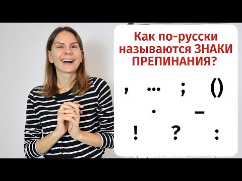 Урок 1. Как по-русски называются ЗНАКИ ПРЕПИНАНИЯ? || Пунктуация