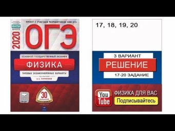 17-20 задание 3 варианта ОГЭ 2020 по физике Е.Е. Камзеевой (30 вариантов)