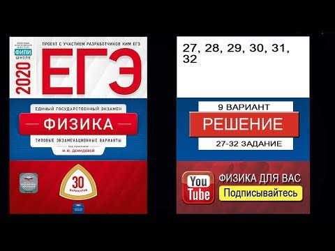 27-32 задание 9 варианта ЕГЭ 2020 по физике М.Ю. Демидовой (30 вариантов)