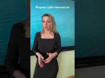 #формыСобственности #егэ  #огэ #репетитор