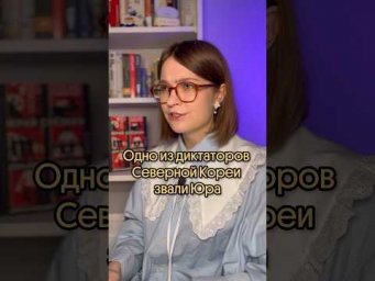 Ким Чен Юра #история #историяегэ #севернаякорея #вебиум