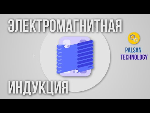 Электромагнитная индукция. Простыми словами Электромагнитная индукция. Простыми словами
