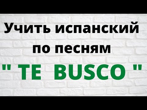 Испанский язык. Учим испанский по песням. Разбор песни "Te busco"